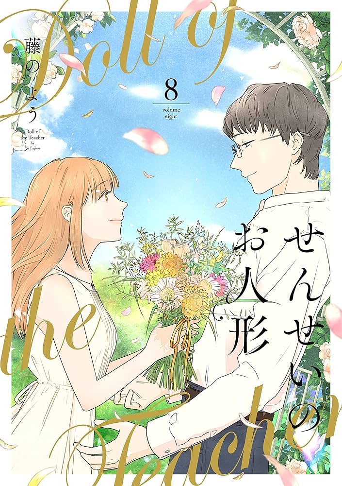 せんせいのお人形 8【フルカラー】 (comico) | 藤のよう